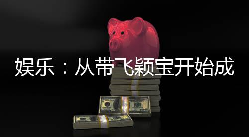 娱乐：从带飞颖宝开始成为大明星