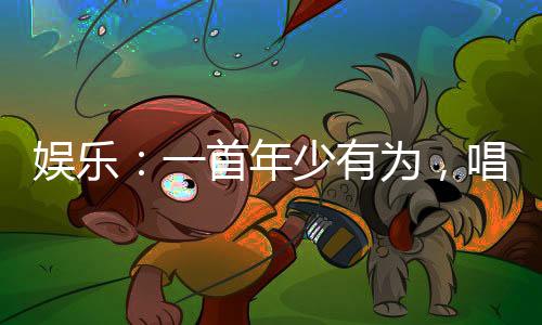 娱乐：一首年少有为，唱哭老薛！