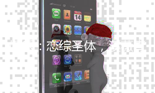 娱乐：恋综圣体，溪薇青梅慕开始