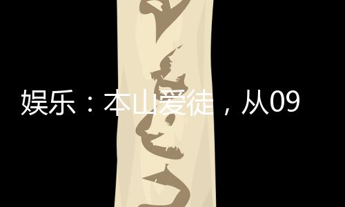 娱乐：本山爱徒，从09春晚开始