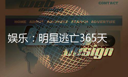 娱乐：明星逃亡365天