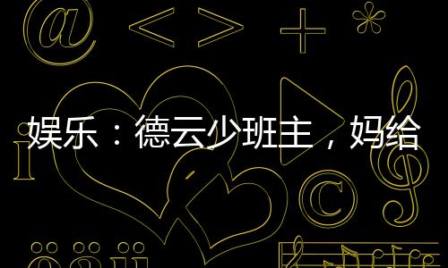 娱乐：德云少班主，妈给你跪了
