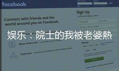娱乐：院士的我被老婆熱巴曝光