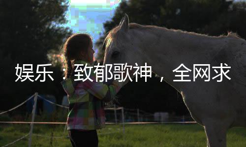 娱乐：致郁歌神，全网求我别唱了