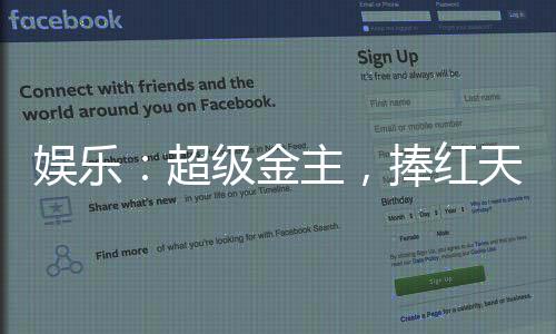 娱乐：超级金主，捧红天仙和杨蜜