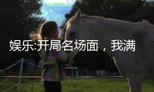 娱乐:开局名场面，我满级素人