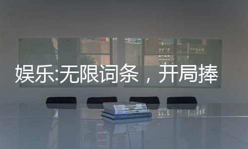 娱乐:无限词条，开局捧红杨蜜