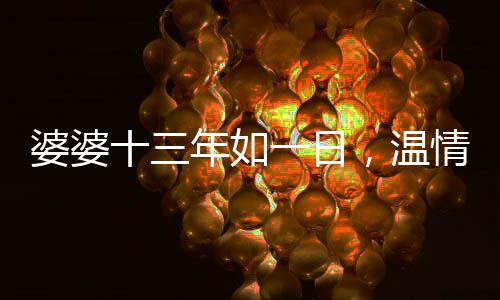 婆婆十三年如一日，温情送饭不断守店儿媳餐桌