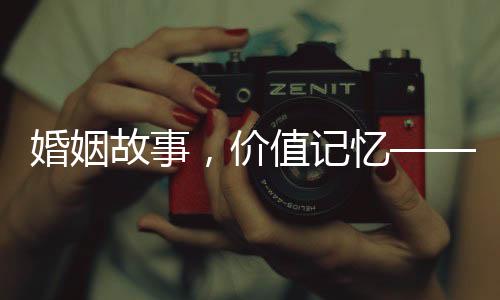 婚姻故事，价值记忆——揭秘花销背后的离婚跟拍服务