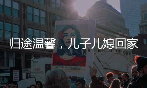 归途温馨，儿子儿媳回家过年，八旬母亲激动相迎
