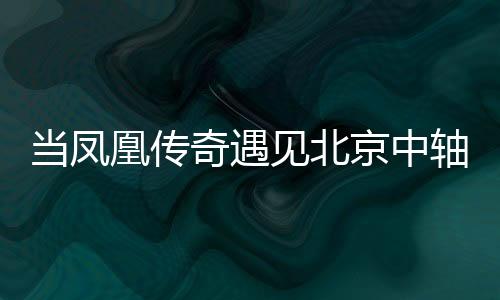 当凤凰传奇遇见北京中轴线！如何用Rap解码五千年建筑奥妙？