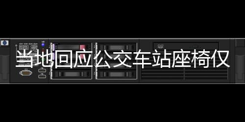 当地回应公交车站座椅仅由两根钢管支撑