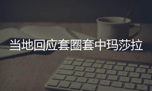 当地回应套圈套中玛莎拉蒂事件被疑摆拍新闻