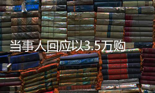 当事人回应以3.5万购买北海道170平方米房产，一场关于理想与现实的探讨