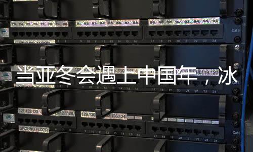 当亚冬会遇上中国年，冰雪盛宴与年节氛围的完美融合