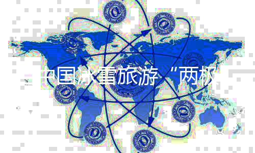 当中国冰雪旅游“两极” 牵手  会擦出怎样的火花