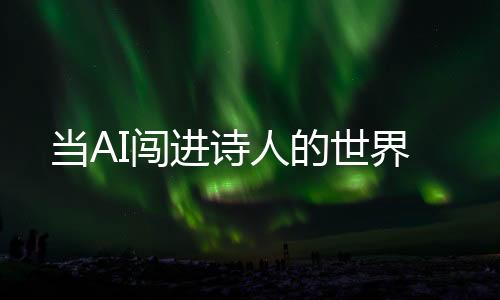 当AI闯进诗人的世界