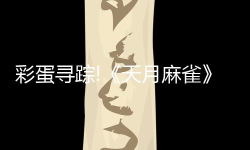 彩蛋寻踪!《天月麻雀》新雀士「诺诺兔」登场、比赛场系统上线