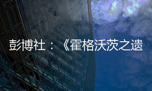 彭博社：《霍格沃茨之遗2》和初代游戏DLC开发中