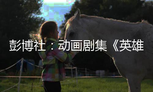 彭博社：动画剧集《英雄联盟：双城之战》成本太高 没有达到拳头预期