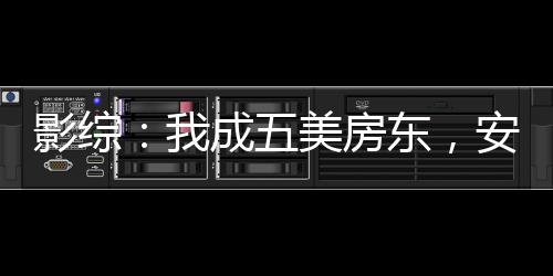 影综：我成五美房东，安迪怀孕！