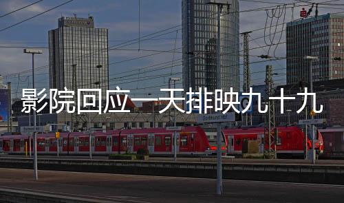 影院回应一天排映九十九场哪吒2，影迷热情持续高涨