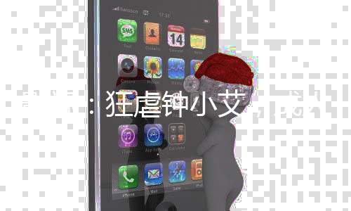 影视：狂虐钟小艾，成人生赢家