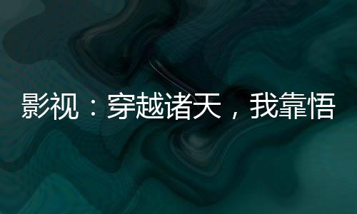 影视：穿越诸天，我靠悟性逆天