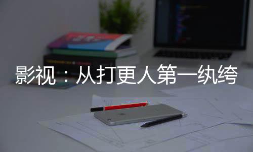 影视：从打更人第一纨绔起长生！