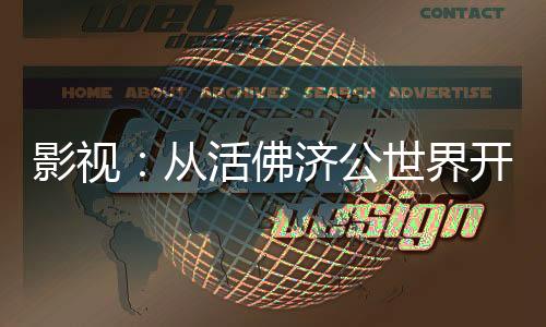影视：从活佛济公世界开始