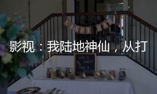 影视：我陆地神仙，从打更人无敌