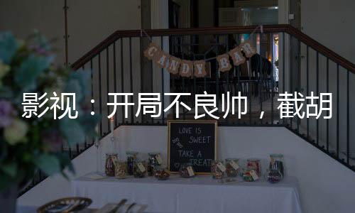 影视：开局不良帅，截胡长公主