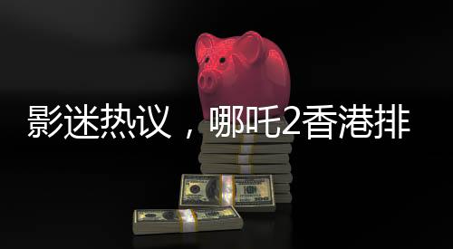影迷热议，哪吒2香港排片量惊人，竟是美国大片美队4的八倍！影迷争相观看！一部超越预期的超级巨献！掀起新一轮观影热潮！一起来揭晓这场视听盛宴背后的故事吧！