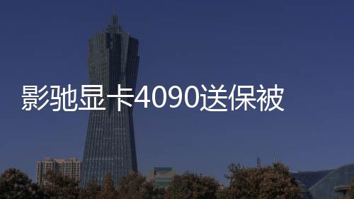 影驰显卡4090送保被换成4070ti 再送SN码被掉包