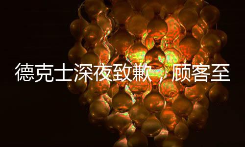 德克士深夜致歉，顾客至上，服务失误的反思与改进