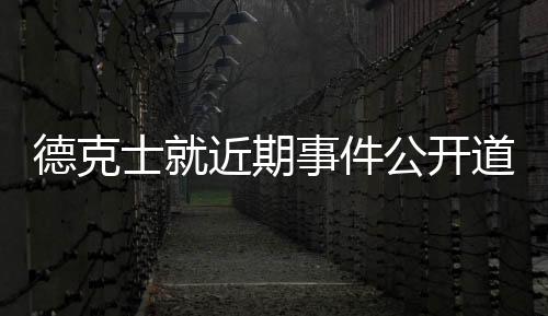 德克士就近期事件公开道歉，顾客体验为核心重新定位服务质量