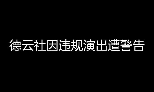 德云社因违规演出遭警告并罚款500元