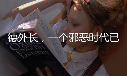 德外长，一个邪恶时代已经开启
