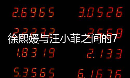 徐熙媛与汪小菲之间的750万财产纠纷