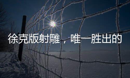 徐克版射雕，唯一胜出的竟是华筝——深入解读金庸经典的新视角