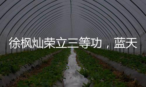 徐枫灿荣立三等功，蓝天之上的英雄壮举
