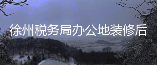 徐州税务局办公地装修后员工患癌事件调查