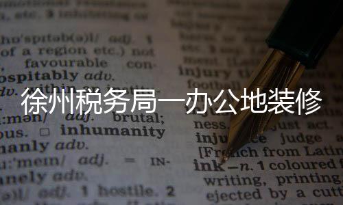 徐州税务局一办公地装修后惊现致癌事件，十个员工的健康警示