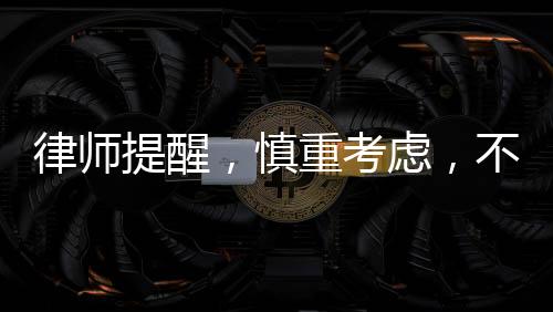律师提醒，慎重考虑，不要轻易登记公司法人或股东