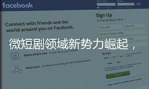 微短剧领域新势力崛起，头部演员上桌了