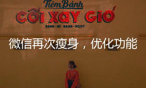 微信再次瘦身，优化功能与用户体验的新篇章