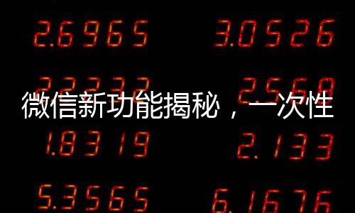 微信新功能揭秘，一次性删除所有单向好友，轻松整理好友列表