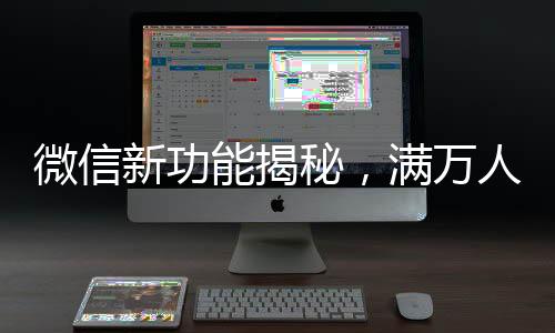微信新功能揭秘，满万人后一次性删除单向好友功能上线