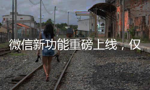微信新功能重磅上线，仅提醒朋友与我的互动时代潮流持续奔腾，每一次科技的微小革新，都会为我们的生活带来新鲜的体验。近日，微信推出了一项令人眼前一亮的新功能——仅提醒朋友与我的互动。这一功能将用户间的社交互动体验提升到了全新的高度。接下来，让我们一起深入了解这一功能及其可能带来的影响。一、功能概述微信此次推出的新功能——仅提醒朋友与我的互动，旨在为用户带来更加个性化的社交体验。通过这一功能，用户可以设置仅接收特定朋友发来的消息通知，从而更加便捷地管理自己的社交互动。这一功能对于那些希望专注于与某些朋友交流的用户来说，无疑是一大福音。二、功能特点与使用场景该功能具有以下几个显著特点，1. 个性化定制，用户可以根据自身需求，设置仅接收特定好友的消息通知，避免了被大量无关信息打扰。2. 便捷性，这一功能使得用户可以更加便捷地管理自己的社交圈，轻松把握重要信息。3. 实用性强，对于那些工作繁忙或需要保持专注的用户来说，这一功能能够在一定程度上提高沟通效率。使用场景举例，用户A每天工作繁忙，只想在闲暇时间关注与好友的交流。通过设置仅提醒朋友与我的互动，他可以确保在特定时间段内接收到的消息都是来自他关心的朋友，从而更加专注于社交互动。三、操作流程为了便于用户更好地使用这一功能，微信对其操作流程进行了优化。一般来说，用户只需按照以下步骤即可轻松设置，第一步，打开微信设置；第二步，找到新消息提醒选项；第三步，选择仅提醒朋友与我的互动；第四步，根据需求进行个性化设置。四、影响分析这一新功能可能会对以下几个方面产生影响，1. 用户社交习惯，随着这一功能的普及，用户的社交习惯可能会发生变化，更多地关注与特定好友的互动。2. 社交效率，通过过滤无关信息，用户能够更加专注于与重要朋友的交流，从而提高社交效率。3. 社交体验，更加个性化的社交体验将使得用户更加愿意在微信上与朋友互动，增进友谊。五、用户反馈自微信推出这一新功能以来，受到了广大用户的热烈欢迎。许多用户表示，这一功能让他们能够更好地管理自己的社交圈，专注于与重要朋友的交流。同时，也有部分用户表示对这一功能充满期待，希望微信能够继续优化和完善相关功能。六、技术解析这一功能的实现离不开微信强大的技术支持。通过对用户社交行为的深度分析，微信能够为用户提供更加个性化的互动体验。同时，为了保证功能的稳定性与安全性，微信在技术方面进行了大量的研发与优化。七、行业趋势微信此次推出的新功能反映了社交行业的最新趋势。未来，随着人工智能、大数据等技术的不断发展，社交软件将更加智能化、个性化，为用户提供更加优质的社交体验。八、未来展望微信仅提醒朋友与我的互动这一新功能的推出，为用户带来了全新的社交体验。未来，微信有望在此基础上继续创新，推出更多具有个性化的功能，满足用户的多样化需求。同时，我们期待微信能够不断优化和完善相关功能，为用户带来更加完美的社交体验。九、总结微信仅提醒朋友与我的互动这一新功能为用户的社交互动带来了全新的体验。通过个性化定制消息通知，用户能够更加专注于与重要朋友的交流，提高社交效率。相信随着这一功能的普及和优化，微信将为用户带来更加优质的社交体验。十、提示与建议建议用户在设置仅提醒朋友与我的互动时，根据自身需求进行个性化设置，确保不会错过重要信息。同时，也提醒用户注意保护个人隐私，避免因此功能泄露个人信息。总的来说，仅提醒朋友与我的互动这一新功能为微信用户带来了全新的社交体验。我们期待微信未来能够继续创新和完善相关功能