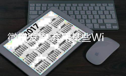 微软发声 弃用某些Win11/10功能并不是终点